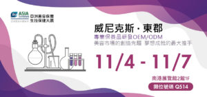 Read more about the article 2021 亞洲美容保養生技保健大展