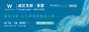 Read more about the article 2022 台灣國際醫療暨健康照護展