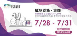 Read more about the article 2022 亞洲美容保養生技保健大展