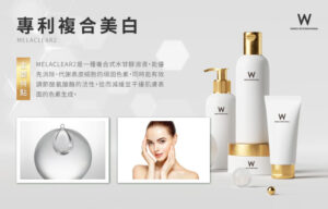 Read more about the article 專利複合美白