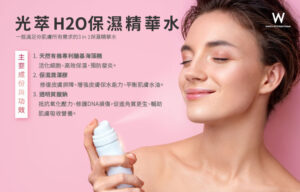 Read more about the article 光萃H2O保濕精華水