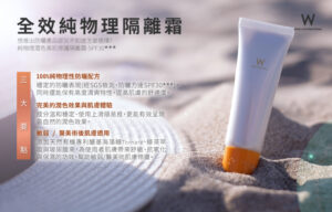 Read more about the article 純物理潤色美肌修護隔離霜SPF30+++