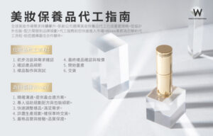 Read more about the article 美妝保養品代工指南