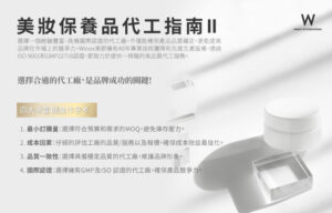 Read more about the article 美妝保養品代工指南2