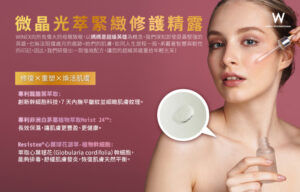 Read more about the article 微晶光萃緊緻修護精露